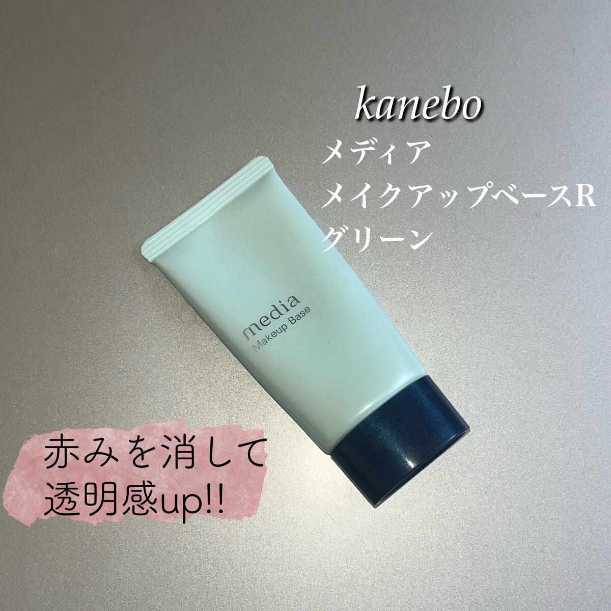 メイクアップベースR/media/化粧下地を使ったクチコミ(1枚目)