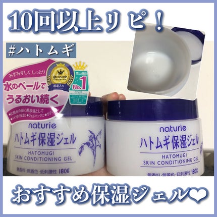 ハトムギ保湿ジェル(ナチュリエ スキンコンディショニングジェル)/ナチュリエ/美容液を使ったクチコミ(1枚目)