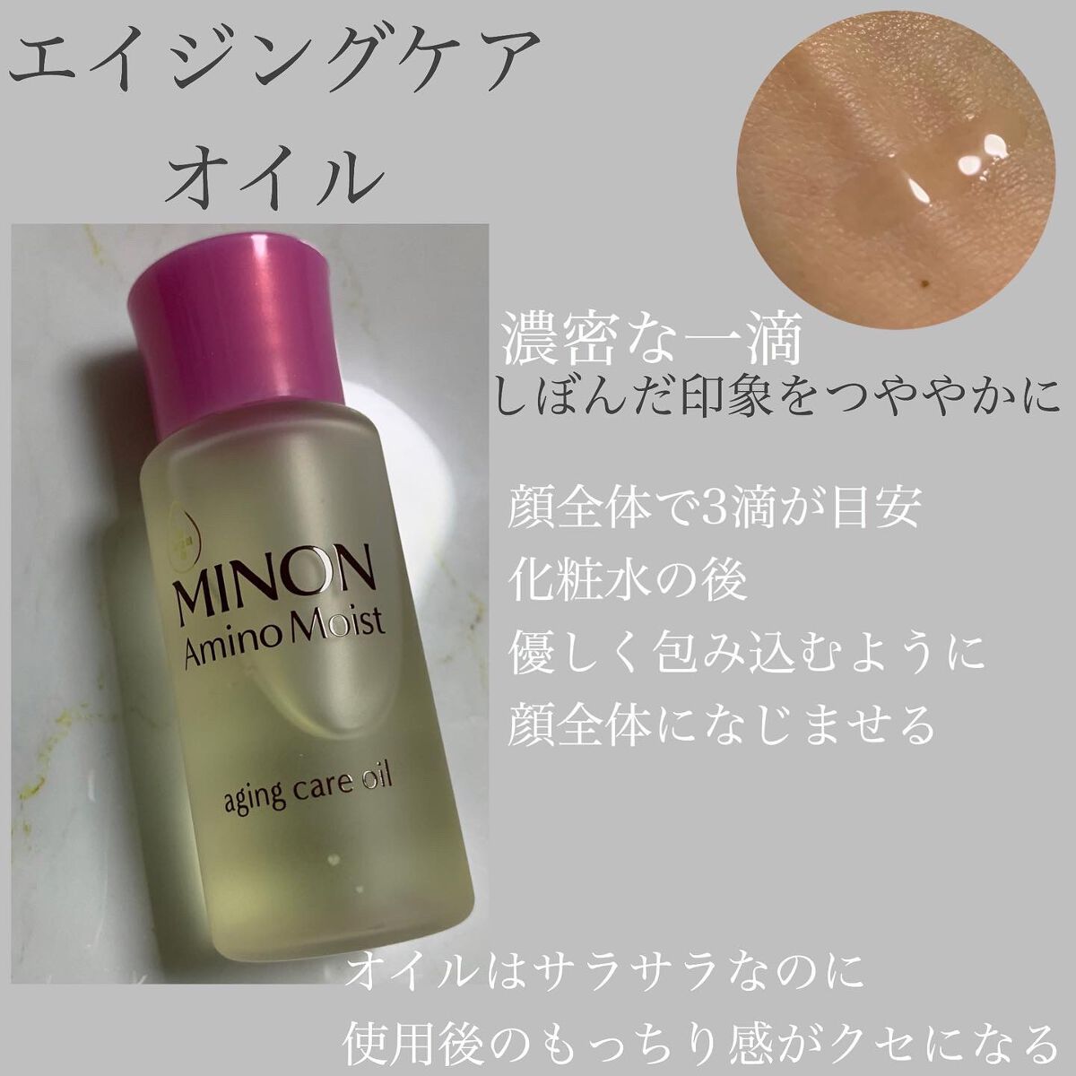 ミノン アミノモイスト エイジングケア オイル/ミノン/フェイスオイルを使ったクチコミ（3枚目）