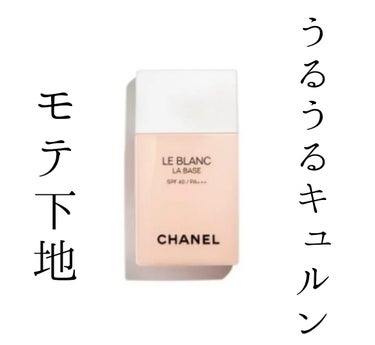 ル ブラン ラ  バーズ/CHANEL/化粧下地を使ったクチコミ（1枚目）