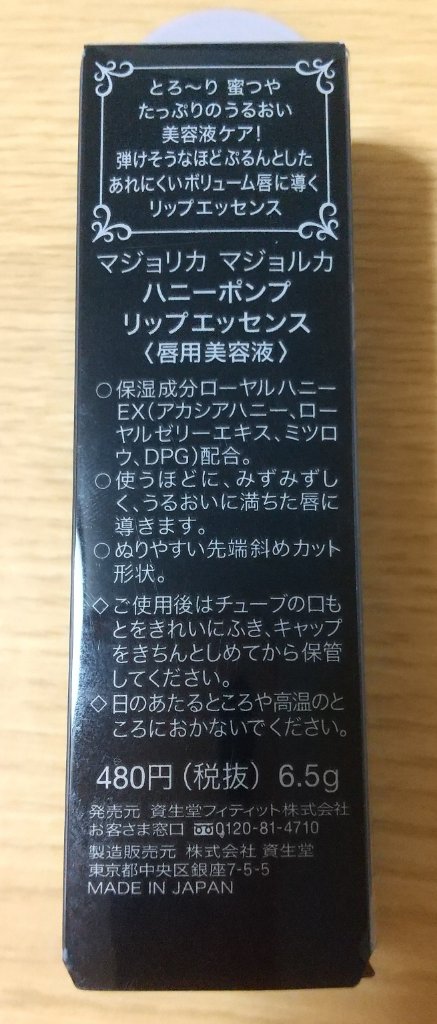 ハニーポンプ リップエッセンス/MAJOLICA MAJORCA/リップ美容液を使ったクチコミ（2枚目）