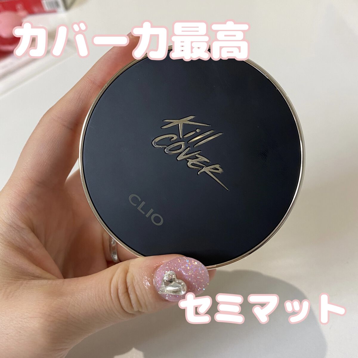 キル カバー フィクサー クッション 02 ランジェリー/CLIO/クッションファンデーションを使ったクチコミ（1枚目）