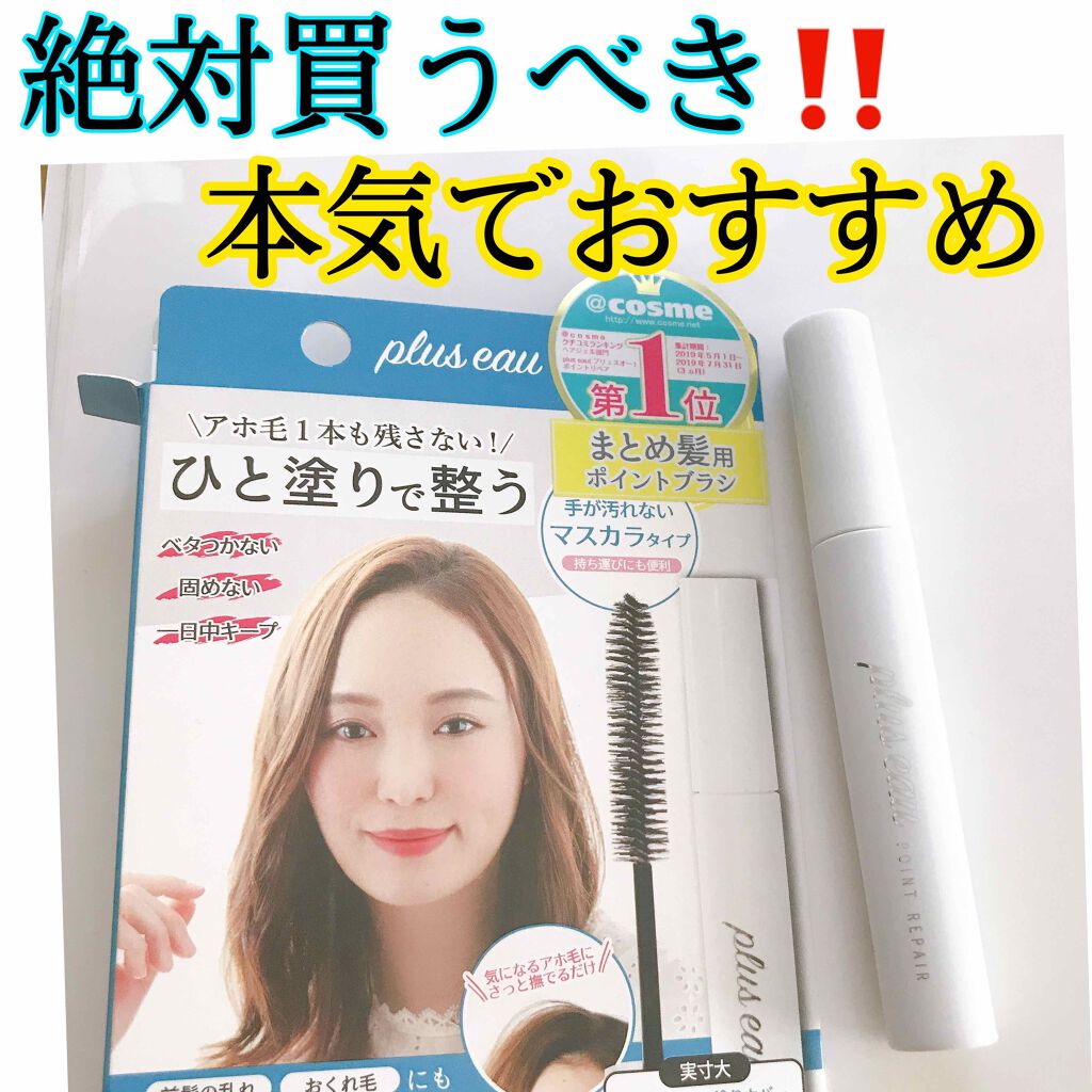 ポイントリペア/plus eau/ヘアジェルを使ったクチコミ（1枚目）