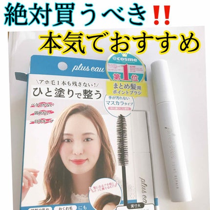 ポイントリペア/plus eau/ヘアジェルを使ったクチコミ(1枚目)