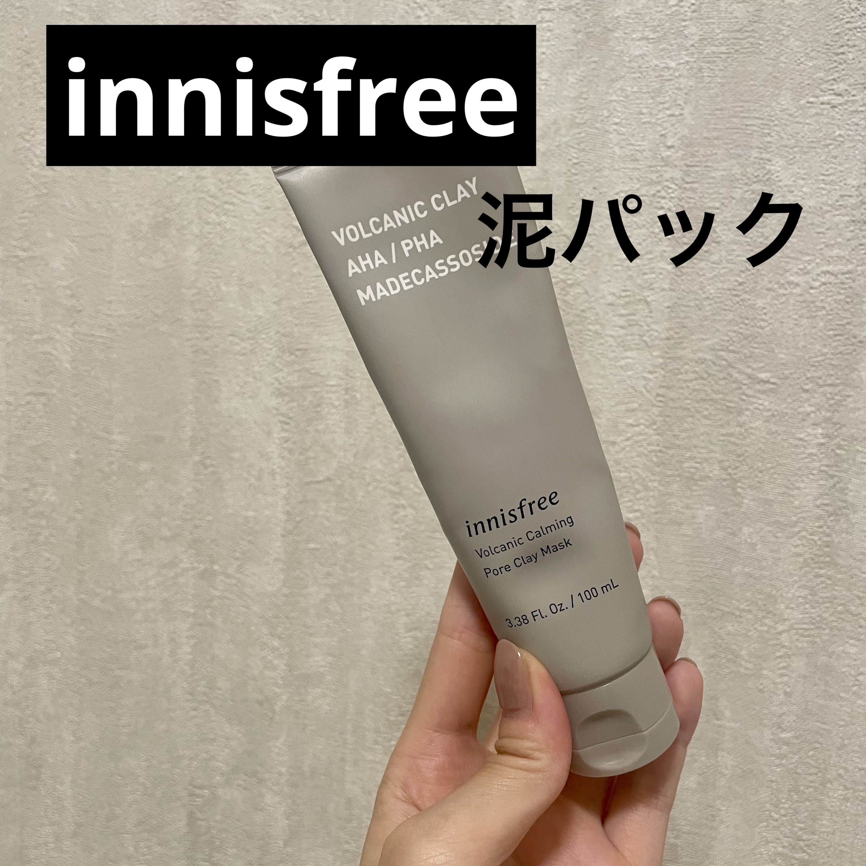 ヴォルカニック カーミング ポア クレイマスク/innisfree/洗い流すパック・マスクを使ったクチコミ（1枚目）