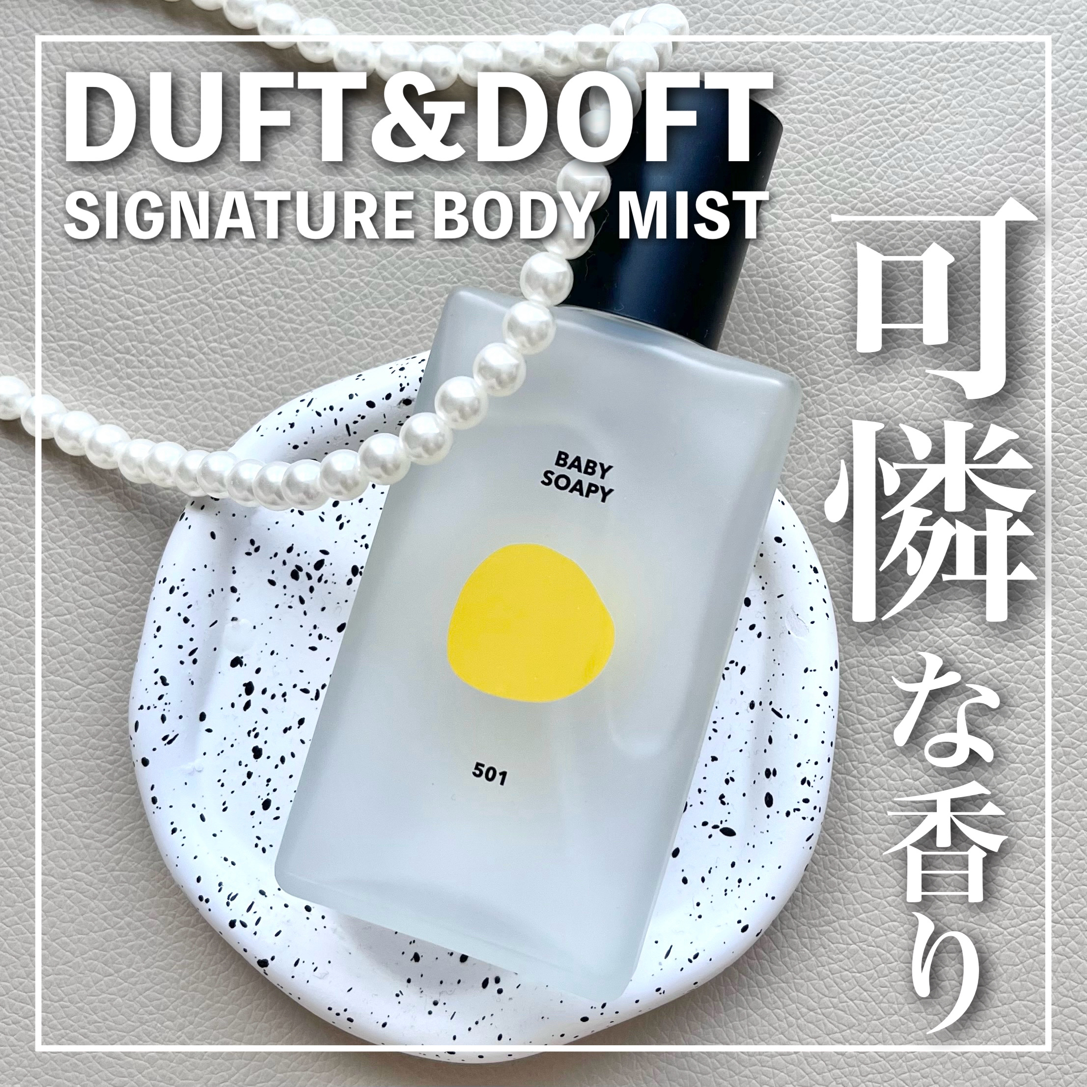 ボディパフュームミスト ソフィーソーピー/DUFT&DOFT/香水(レディース)を使ったクチコミ（1枚目）