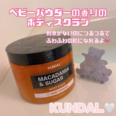 シュガーボディスクラブ ベビーパウダー/KUNDAL/ボディスクラブを使ったクチコミ（1枚目）