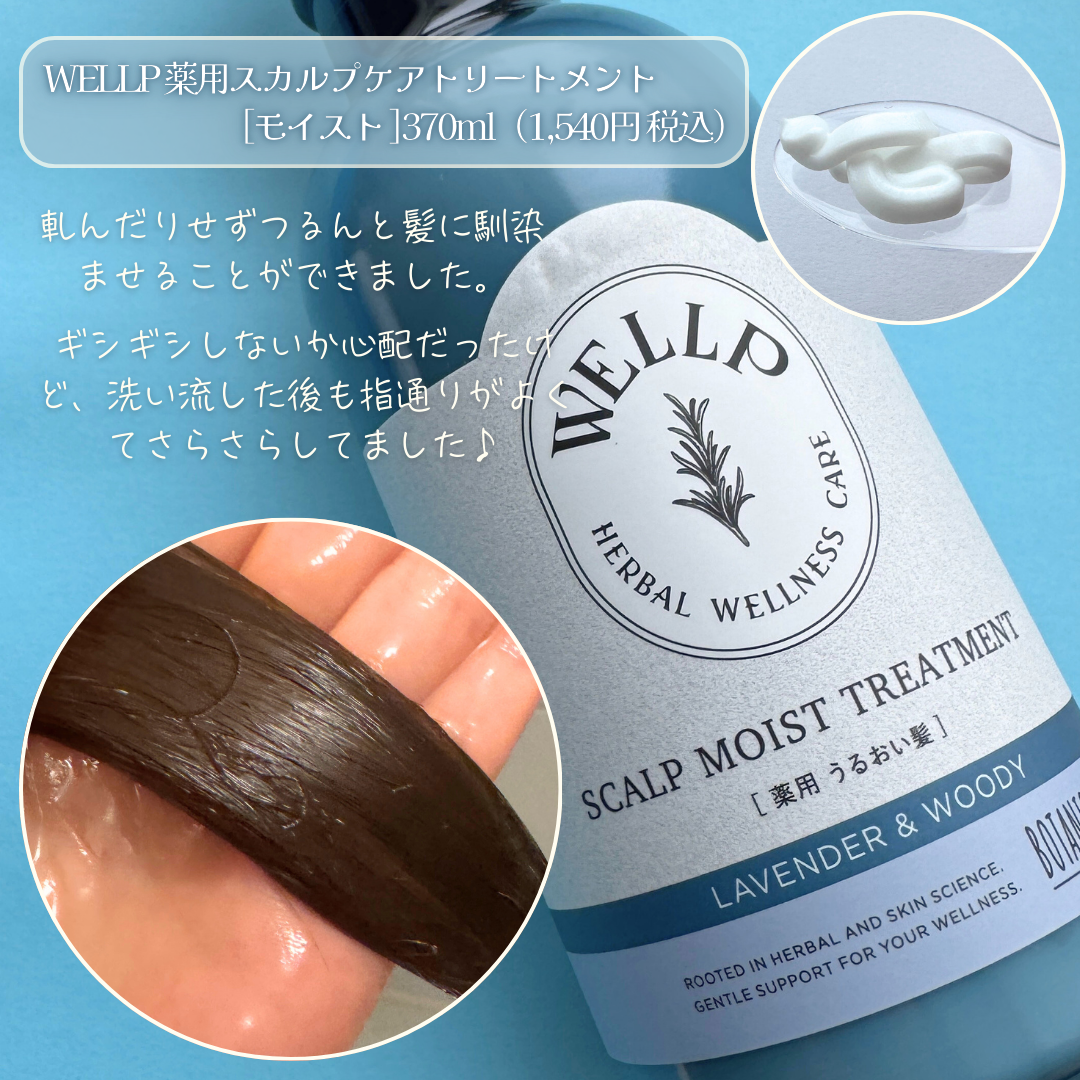 WELLP 薬用スカルプケアシャンプー/トリートメント モイストのクチコミ「\ 頭皮と毛髪のWケア🌿✨ /

WELLP 薬用スカルプケアシャンプー[モイスト]
370m.....」（3枚目）