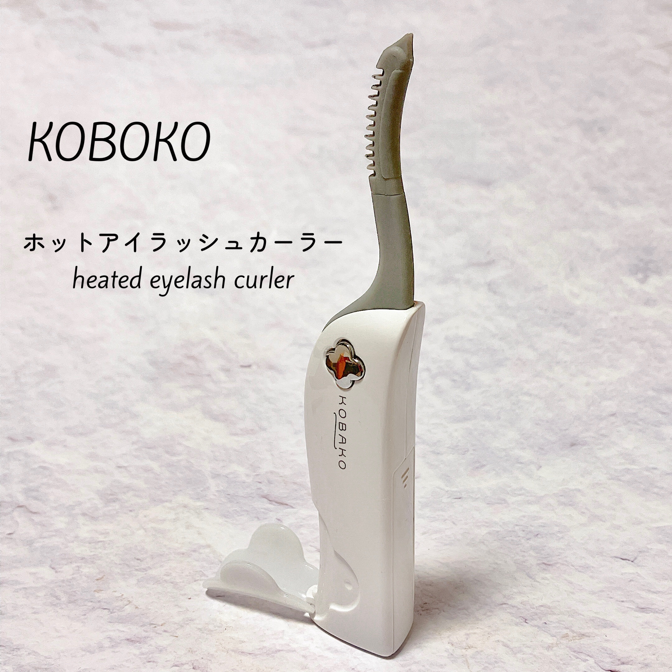 KOBAKO ホットアイラッシュカーラー/KOBAKO/ホットビューラーを使ったクチコミ（1枚目）