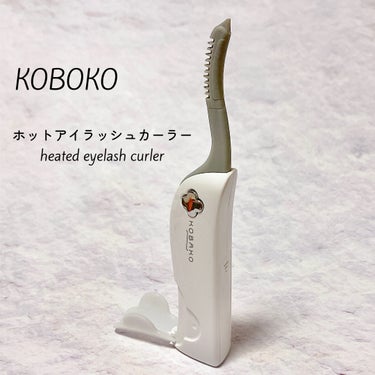 KOBAKO ホットアイラッシュカーラーのクチコミ「KOBOKO コバコさまよりいただきました🎁
◽️ホットアイラッシュカーラー

温度の調節機能.....」（1枚目）