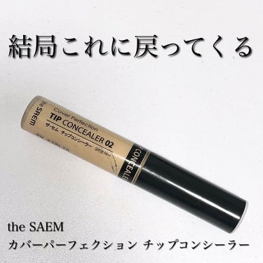 カバーパーフェクション チップコンシーラー/the SAEM/リキッドコンシーラーを使ったクチコミ（1枚目）