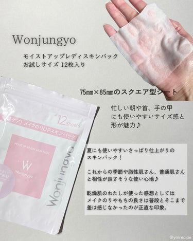ウォンジョンヨ　モイストアップレディスキンパック/Wonjungyo/シートマスク・パックを使ったクチコミ（3枚目）