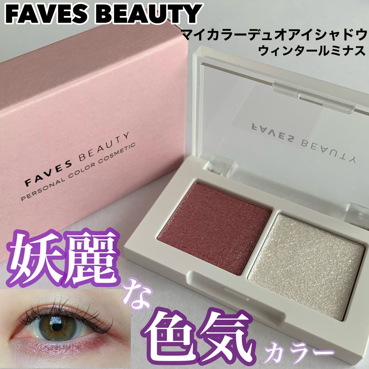 マイカラー デュオシャドウ/FAVES BEAUTY/アイシャドウパレットを使ったクチコミ(1枚目)