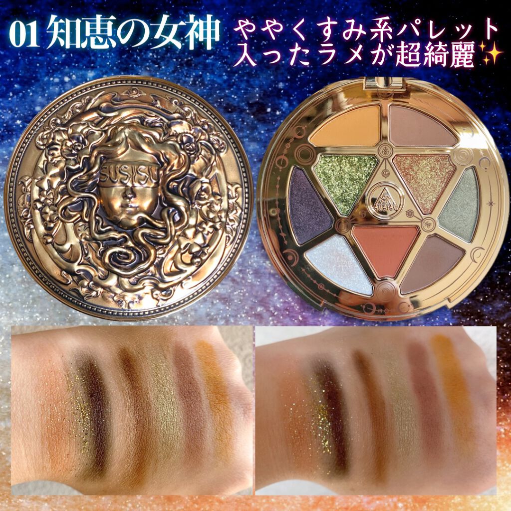 GODDESS 9 EYESHADOW 01/SUSISU/アイシャドウパレットを使ったクチコミ（2枚目）