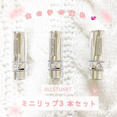 ルージュ リップブロッサム ミニトリオ/JILL STUART/メイクアップキットを使ったクチコミ（1枚目）