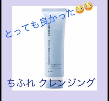 初投稿です٩( *˙0˙*)۶
はじめまゆりと申します。
丸顔がコンプレックスの社会人22歳です！

早速ですがレビューです

🐳ちふれ  パーフェクト メイククレンジング

これ実は昨