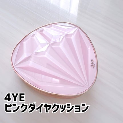 ピンクダイヤクッション/4YE/クッションファンデーションを使ったクチコミ(1枚目)