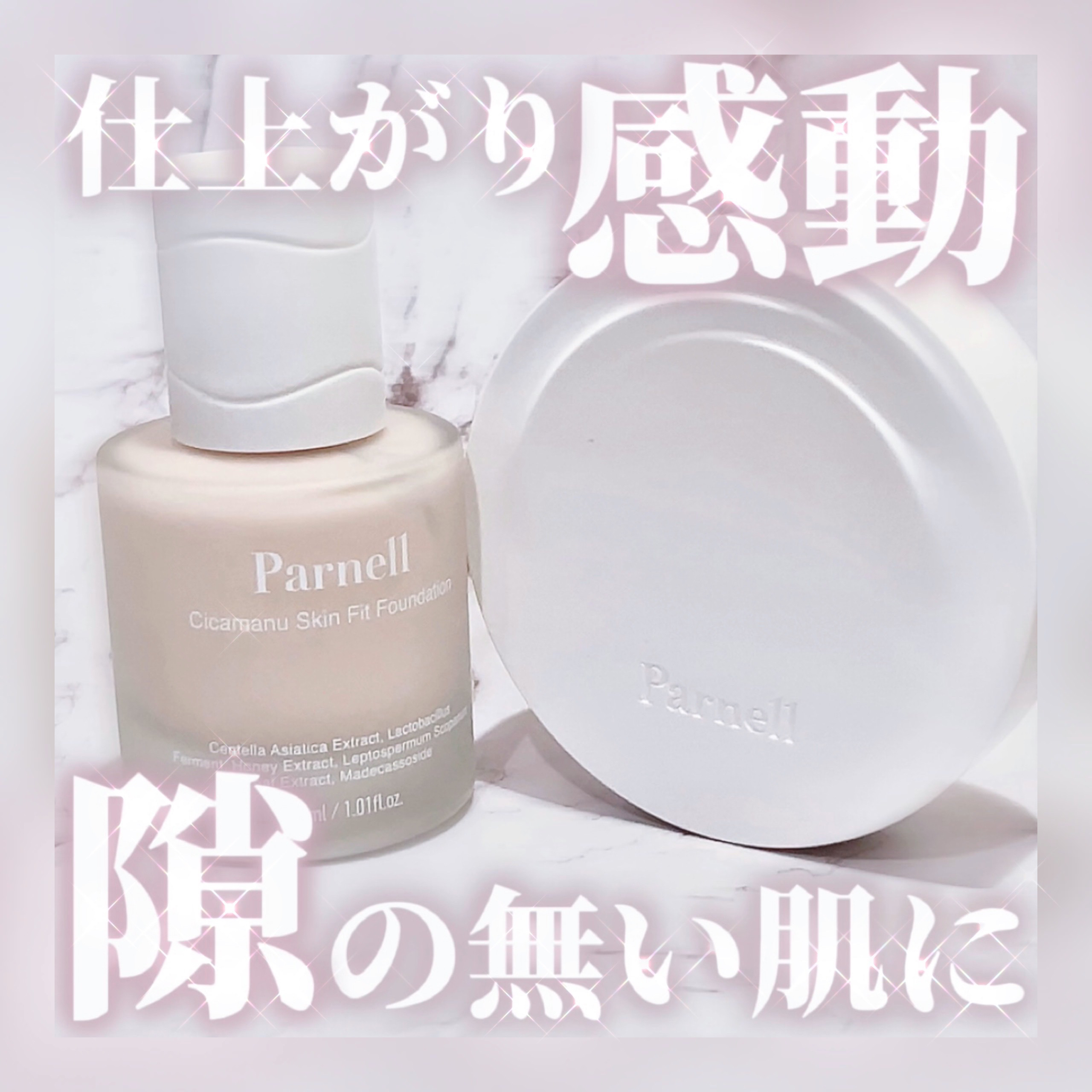 シカマヌ　スキン　フィット　ファンデーション/parnell/リキッドファンデーションを使ったクチコミ（1枚目）
