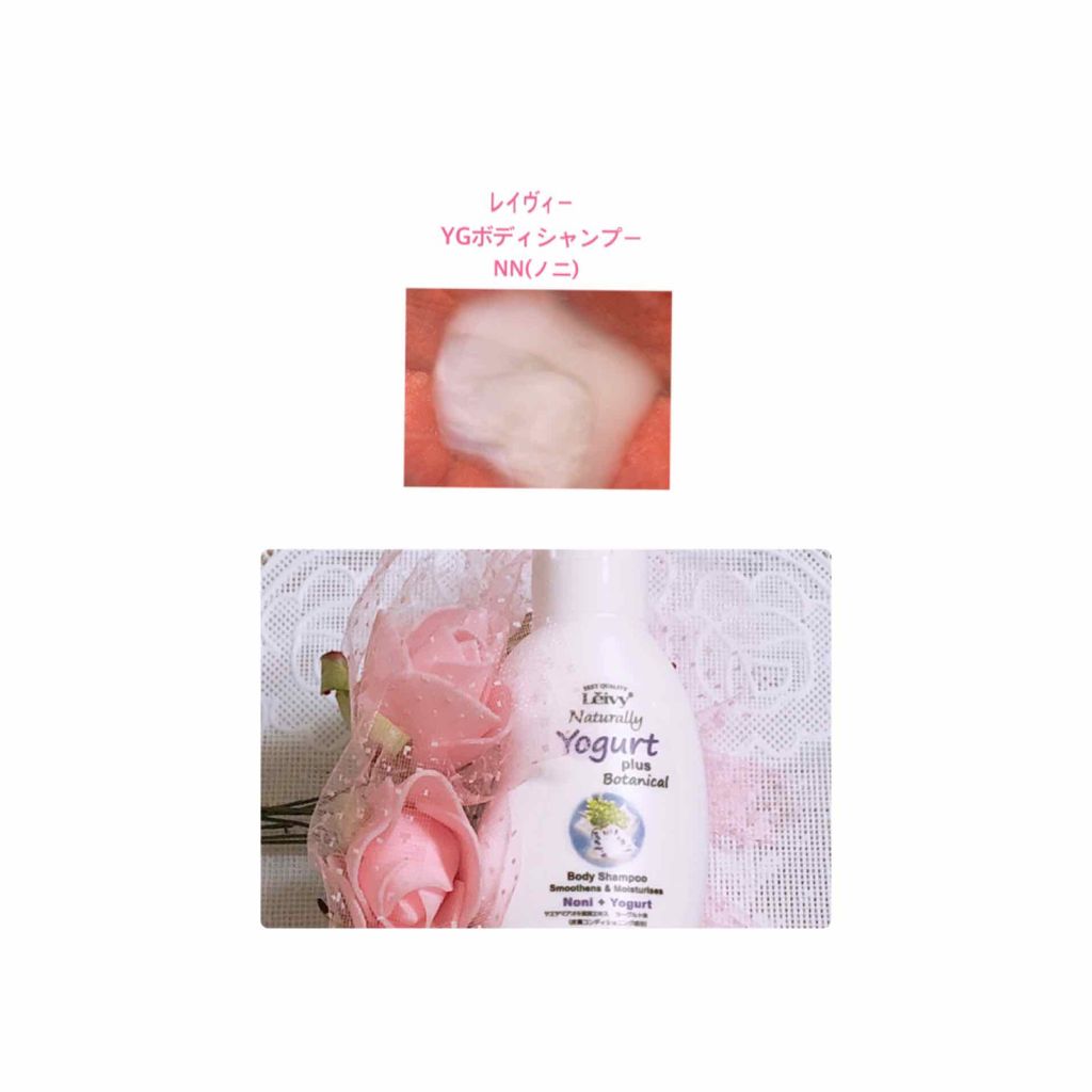 ヨーグルトプラスボタニカルボディシャンプーノニ/Leivy/ボディソープを使ったクチコミ（1枚目）