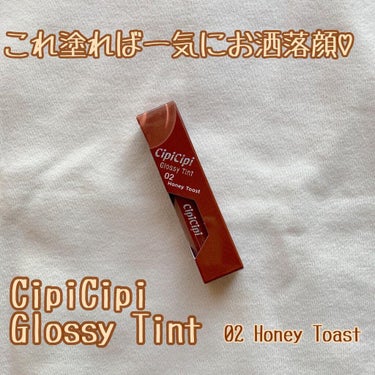 きらグロッシーティント/CipiCipi/リップグロスを使ったクチコミ（1枚目）