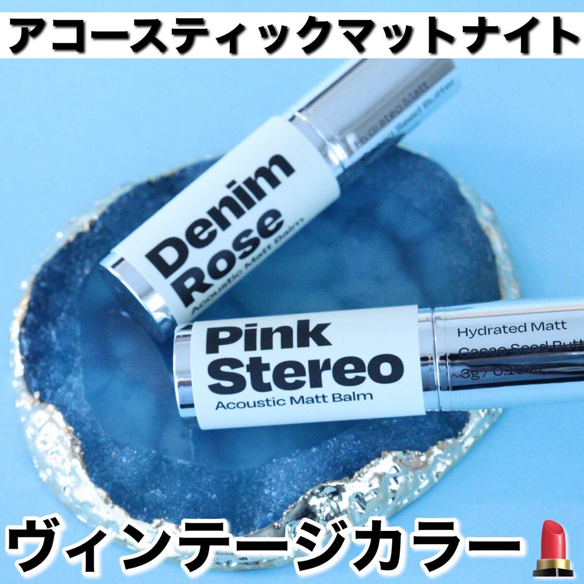 アコースティックマットバーム/alternativestereo/口紅を使ったクチコミ（1枚目）