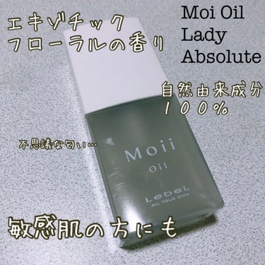 Moii Oil/LebeL/ヘアオイルを使ったクチコミ（1枚目）