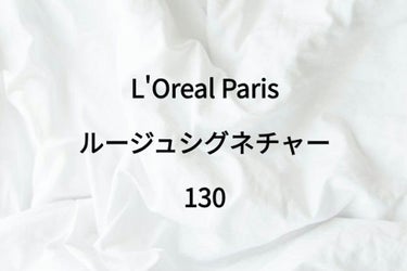 ロレアル パリ  ルージュシグネチャー....

少しお高めのリップです💦

1800円なので2000円くらいですね！

マットな感じなのですがめっちゃマット！ってわけではないので使いやすいです！

指