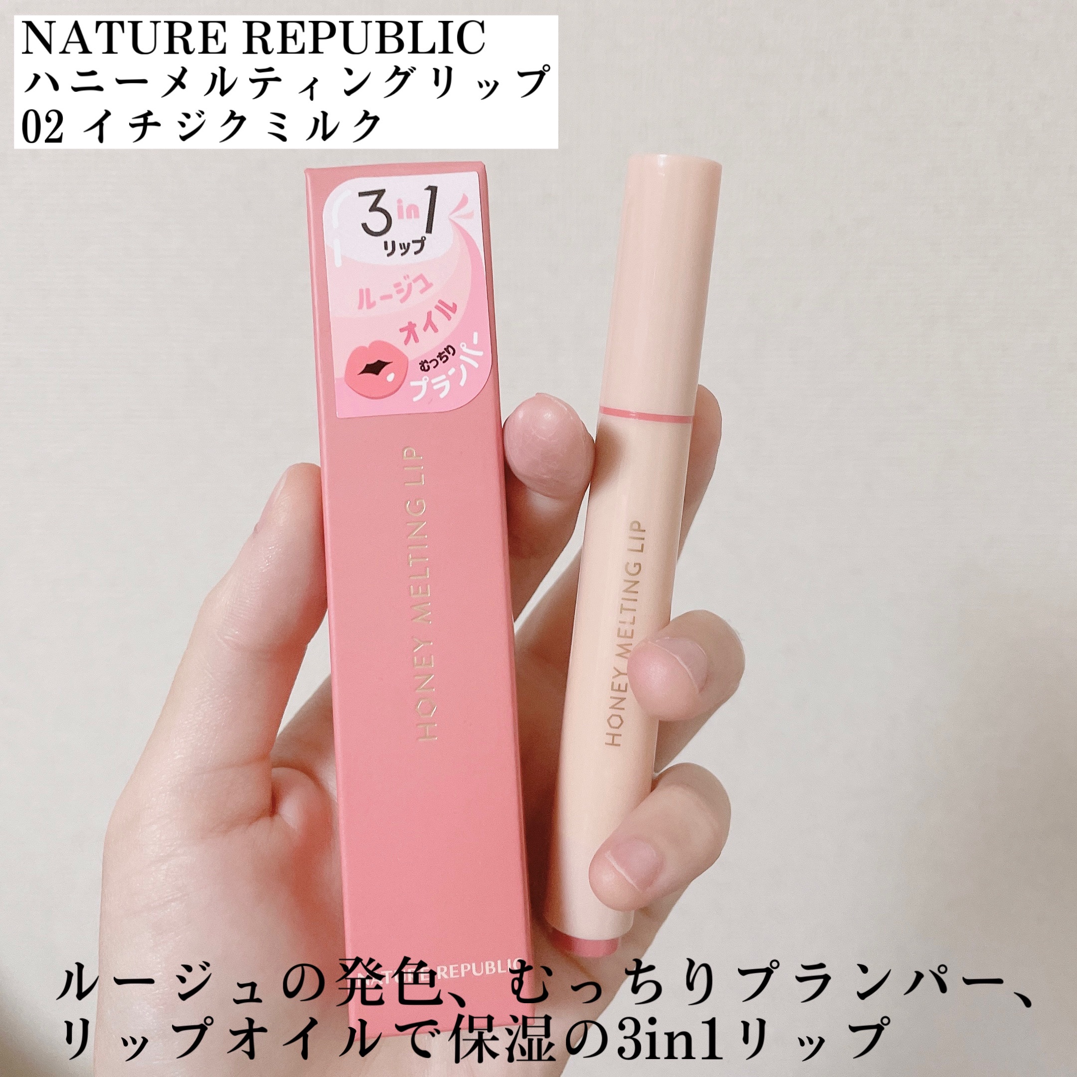 ハニーメルティングリップ/ネイチャーリパブリック/口紅を使ったクチコミ（2枚目）