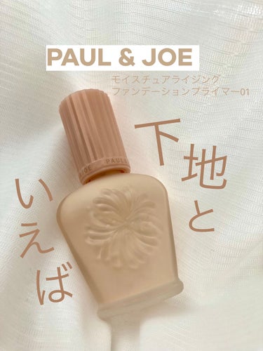 モイスチュアライジング ファンデーション プライマー/PAUL & JOE BEAUTE/化粧下地を使ったクチコミ（1枚目）