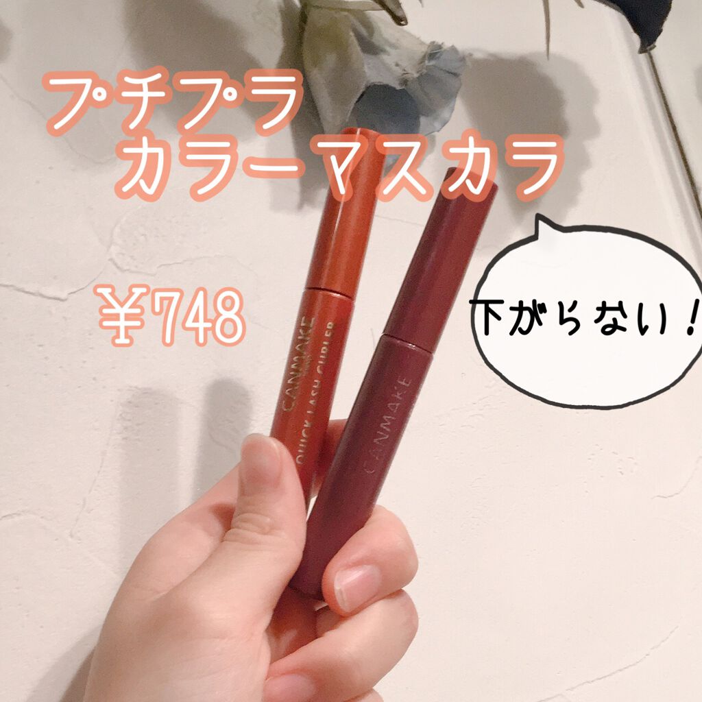 クイックラッシュカーラー/キャンメイク/マスカラ下地を使ったクチコミ(1枚目)