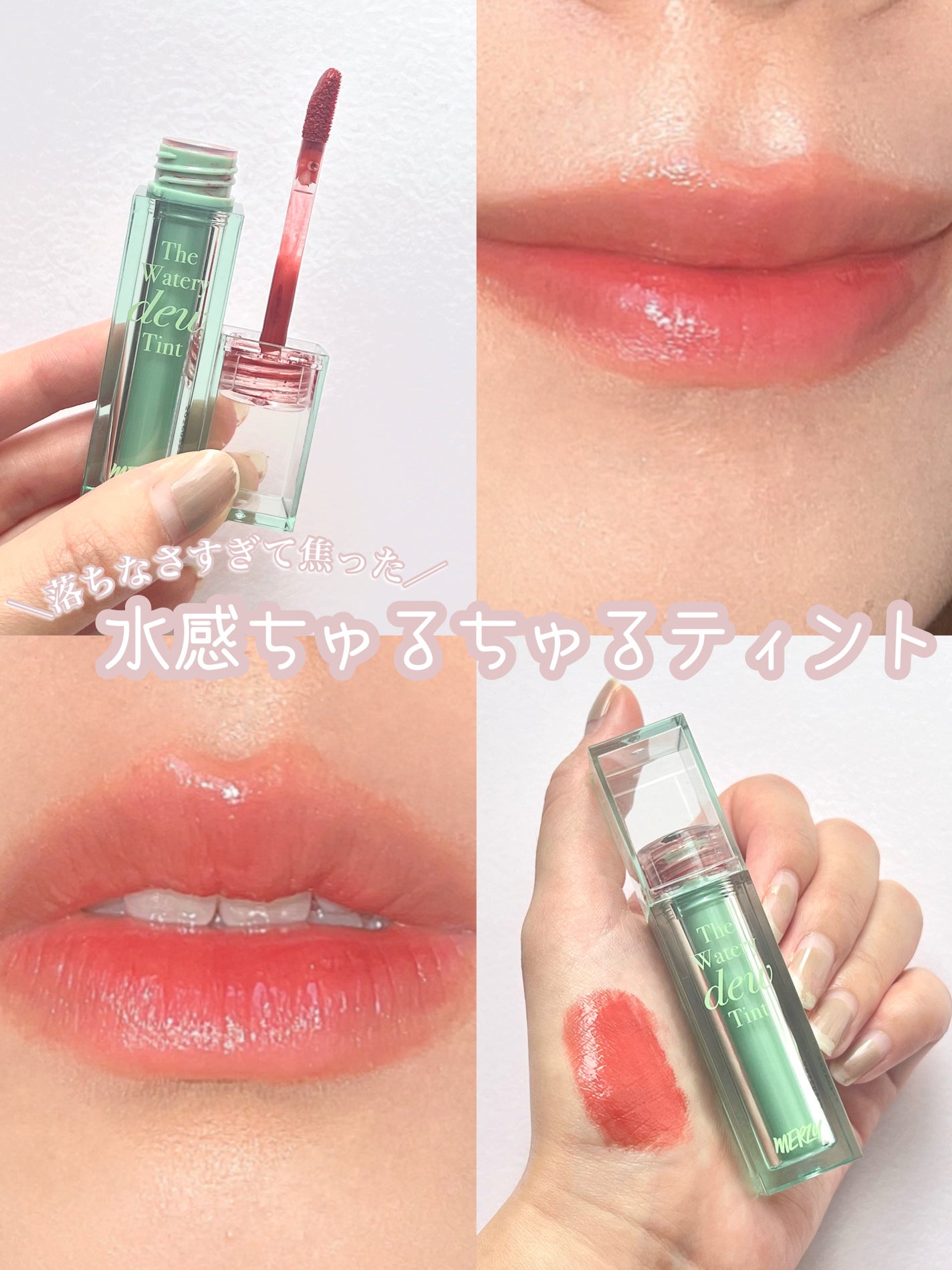 ザ ウォータリーデューティント/MERZY/リップティントを使ったクチコミ(1枚目)