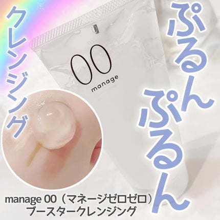 manage 00 ブースタークレンジング/manage/クレンジングジェルを使ったクチコミ(1枚目)
