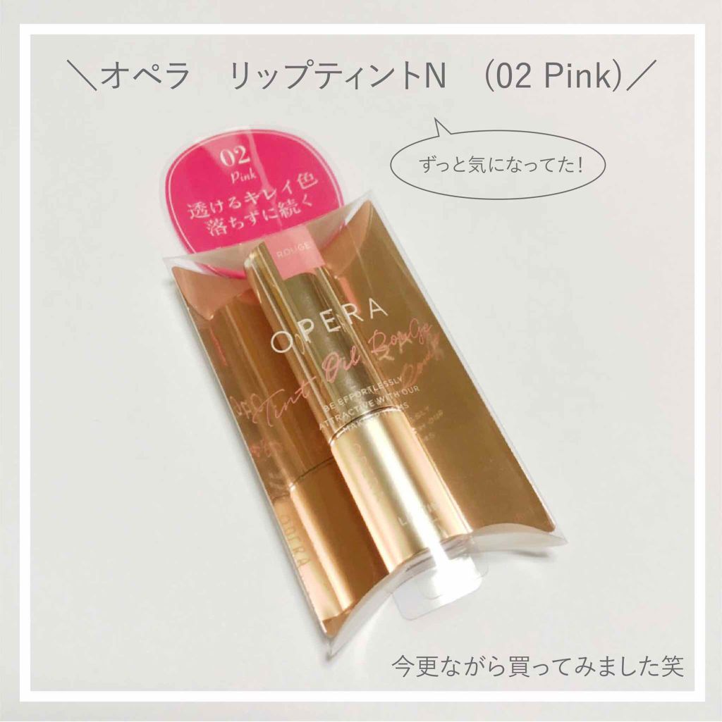 オペラ リップティント N/OPERA/リップティントを使ったクチコミ（1枚目）