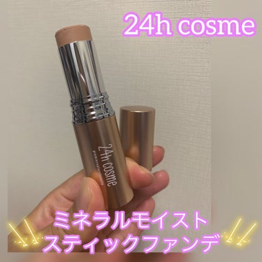 24 ミネラルモイストスティックファンデ/24h cosme/その他ファンデーションを使ったクチコミ（1枚目）