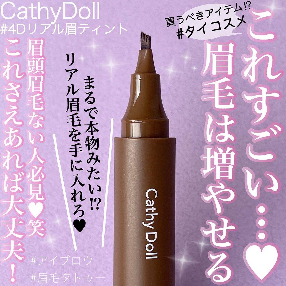 4Dリアル眉ティント/CathyDoll/眉ティントを使ったクチコミ(1枚目)
