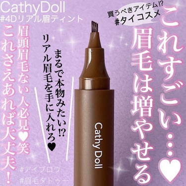 4Dリアル眉ティント 02 ASH BROWN/CathyDoll/眉ティントを使ったクチコミ（1枚目）