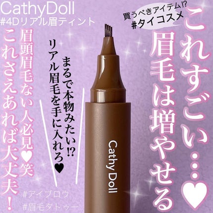 4Dリアル眉ティント/CathyDoll/眉ティントを使ったクチコミ(1枚目)
