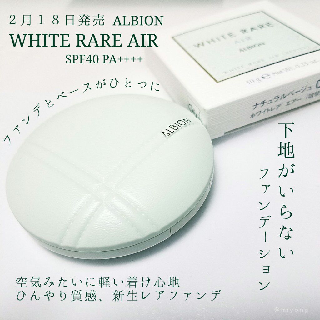 ALBION ホワイトレア エアーのクチコミ「2月18日発売
#ALBION

マスクにつかないレアファンデ
毛穴レス

#ホワイトレアエア.....」（1枚目）