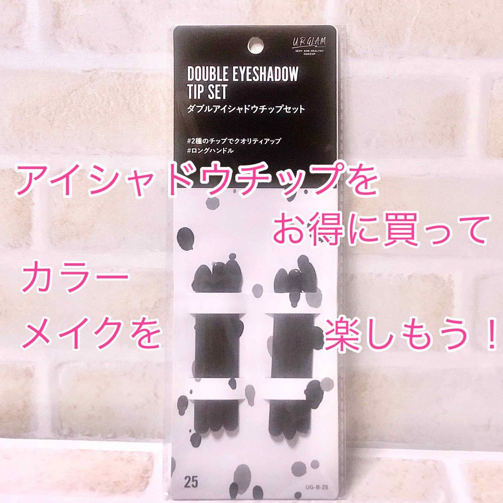 UR GLAM　DOUBLE EYESHADOW TIP SET（ダブルアイシャドウチップセット）/U R GLAM/メイクブラシを使ったクチコミ（1枚目）