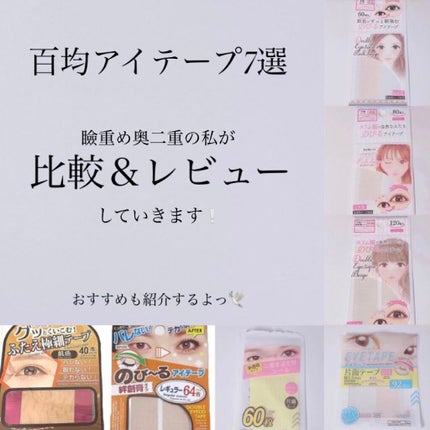 アイテープ(絆創膏タイプ、レギュラー、70枚)/DAISO/二重まぶた用アイテムを使ったクチコミ(1枚目)