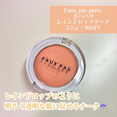 レインドロップチーク 01/コーラル/FAUX PAS PARIS/パウダーチークを使ったクチコミ（2枚目）