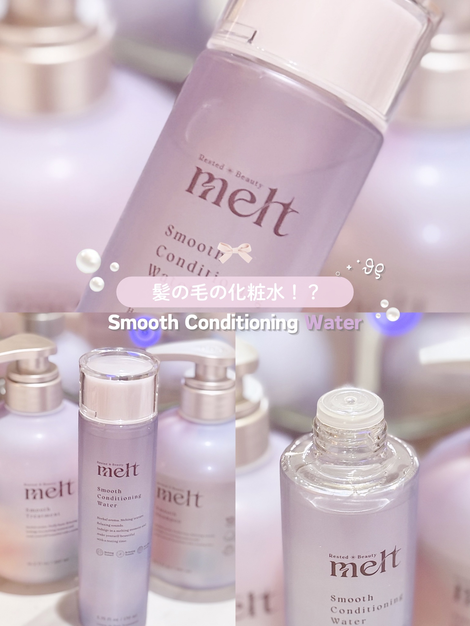 スムース コンディショニング ウォーター/melt/アウトバストリートメントを使ったクチコミ（1枚目）