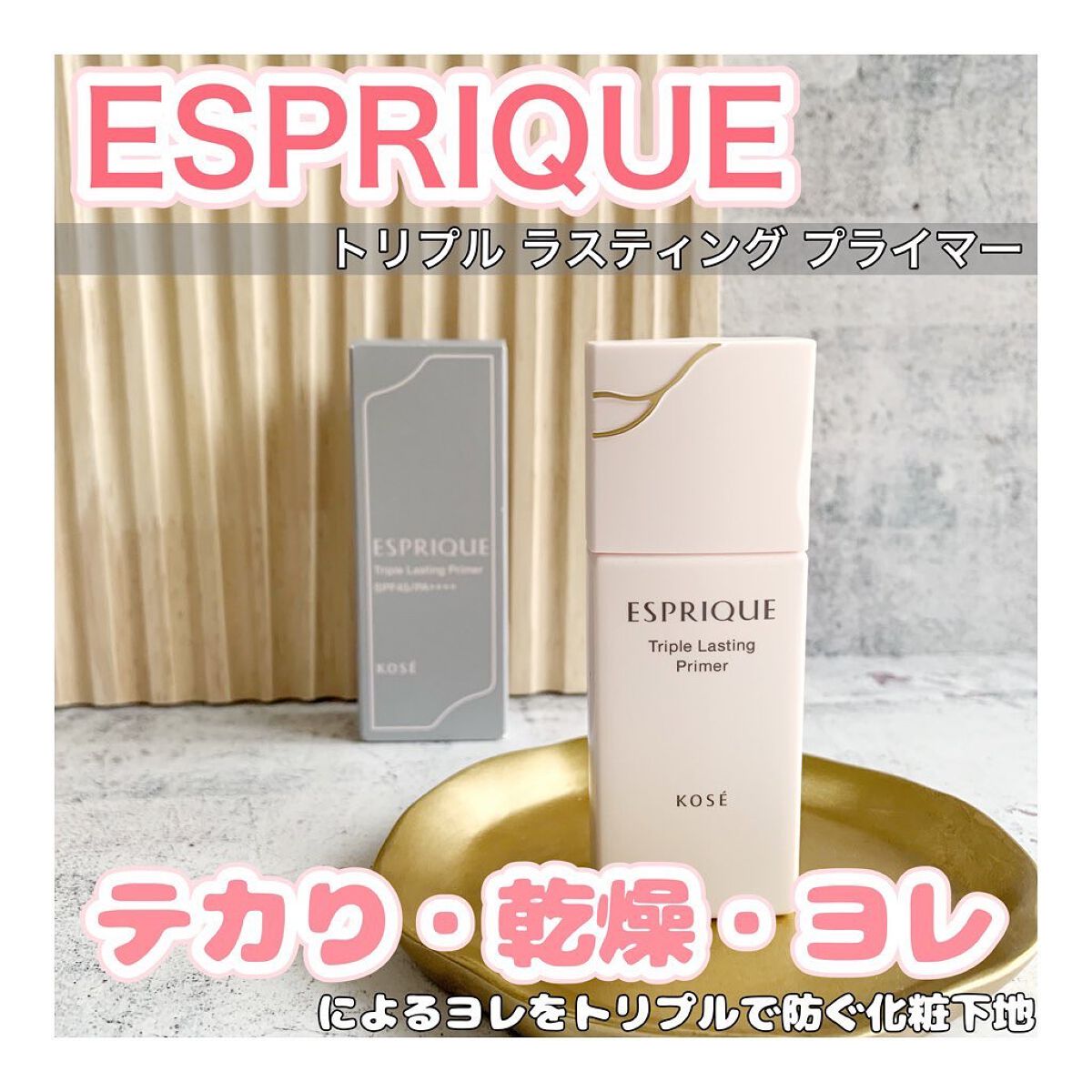 トリプル ラスティング プライマー/ESPRIQUE/化粧下地を使ったクチコミ(1枚目)