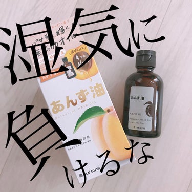 梅雨の時期のヘアケアはこれ一択！！
あんずの香りの無添加オイル♡
柳屋あんず油 63ml(700円ちょっと)

知らぬ間にリニューアルしていて、あんずのいい香りになってました！
以前も、杏仁豆腐のような