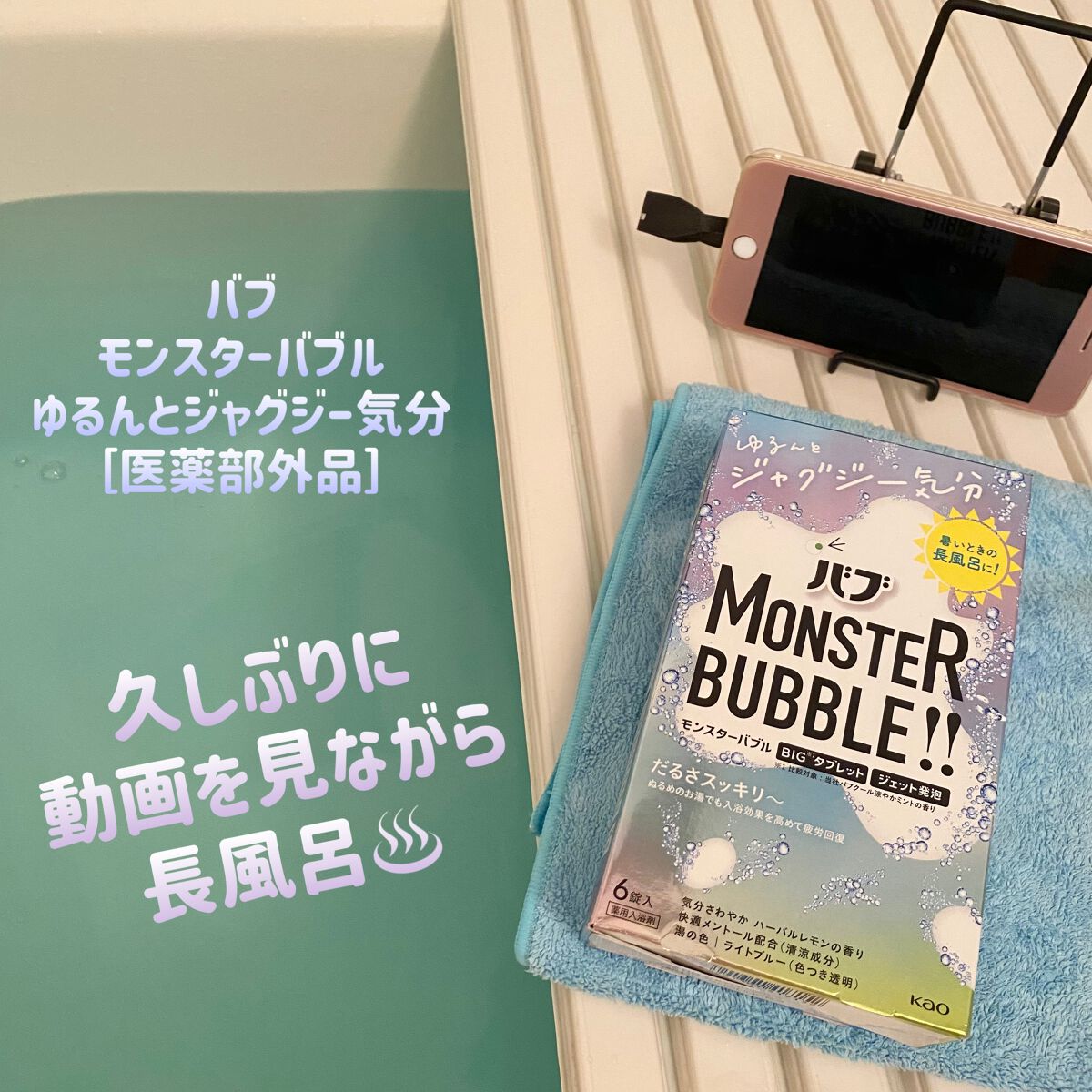 モンスターバブル ゆるんとジャグジー気分/バブ/炭酸系入浴剤を使ったクチコミ(1枚目)