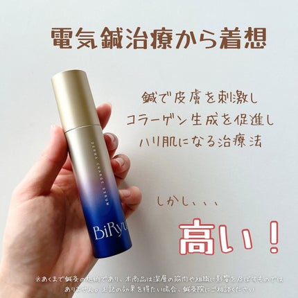 BiRyu ダーマチャージセラム/BiRyu/美容液を使ったクチコミ(2枚目)