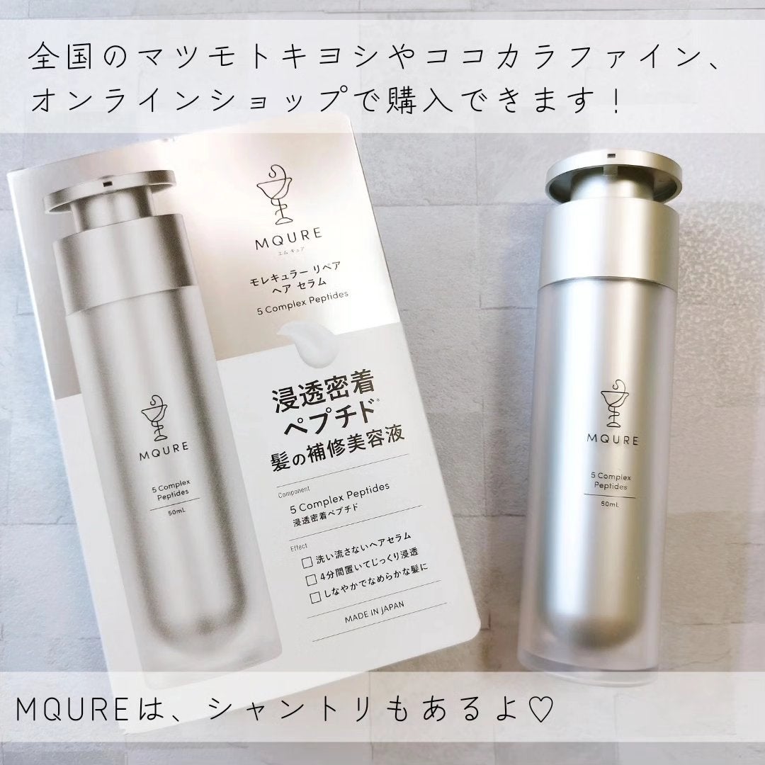 モレキュラーリペアヘアセラム/MQURE/アウトバストリートメントを使ったクチコミ(5枚目)