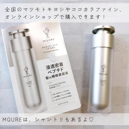 モレキュラーリペアヘアセラム/MQURE/アウトバストリートメントを使ったクチコミ(5枚目)