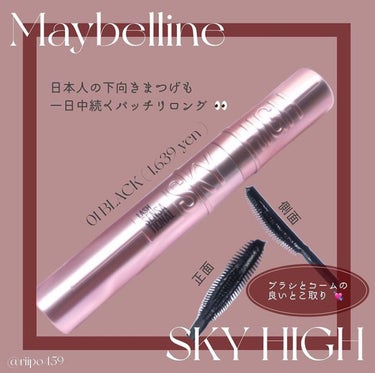 スカイハイ/MAYBELLINE NEW YORK/マスカラを使ったクチコミ（2枚目）