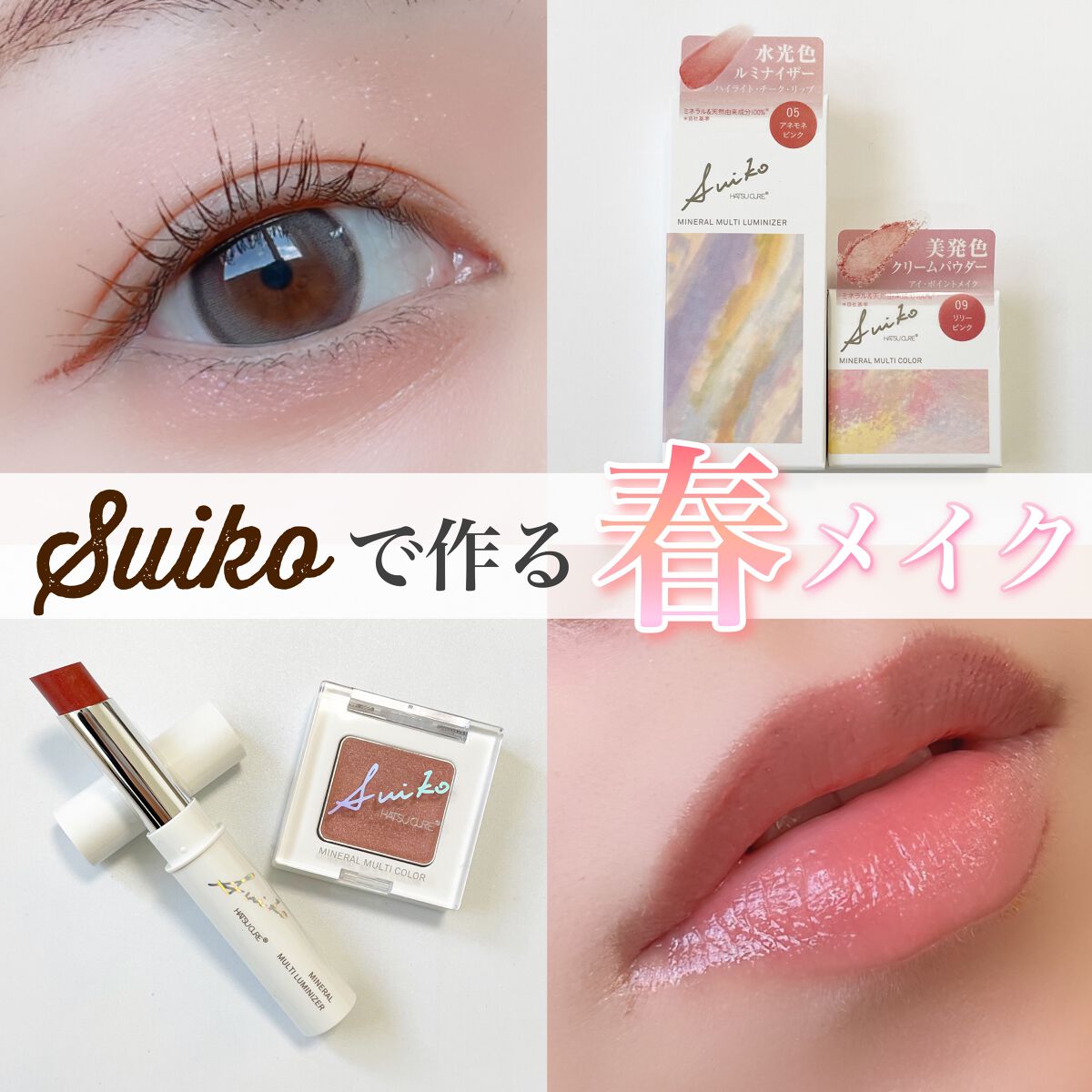 SUIKOミネラルマルチカラー/SUIKO HATSUCURE/単色アイシャドウを使ったクチコミ(1枚目)